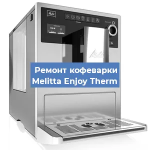 Замена | Ремонт редуктора на кофемашине Melitta Enjoy Therm в Перми